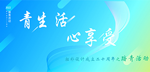 拓樸設(shè)計20周年 | 青生活 心享受--踏青活動