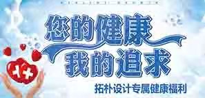 拓樸設(shè)計專屬健康福利