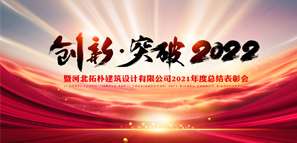 新啟航 新未來 創(chuàng)新·突破2022！