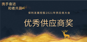 和者共贏丨拓樸設(shè)計榮獲保利發(fā)展2020年度優(yōu)秀供應商獎！