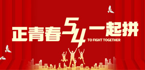 五四青年，大有可為！