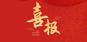 拓樸設(shè)計 | 榮獲石家莊市工程勘察設(shè)計行業(yè)先進單位等榮譽