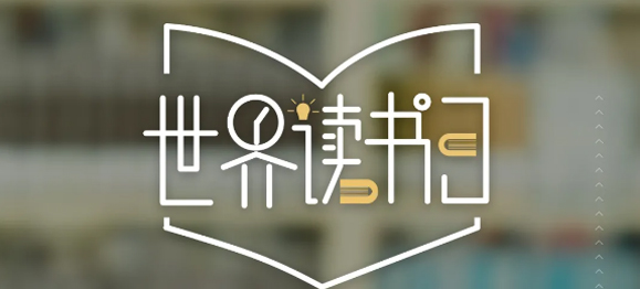 世界讀書日 | 春暖花開日，正是讀書時