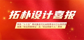 拓樸設(shè)計(jì)榮獲“十三五”期間推進(jìn)河北省勘察設(shè)計(jì)行業(yè)高質(zhì)量發(fā)展“突出貢獻(xiàn)單位”和“突出貢獻(xiàn)個(gè)人”榮譽(yù)稱(chēng)號(hào)