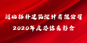 拓樸設(shè)計(jì)“乘風(fēng)破浪·2021”暨2020年度總結(jié)表彰會(huì)圓滿(mǎn)召開(kāi)