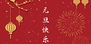 元旦 | 2021，開(kāi)啟美好新一年