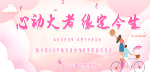 心動 | 拓樸設(shè)計&星巢實(shí)業(yè)單身青年聯(lián)誼交友會