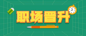 拓樸晉升通道開啟&激發(fā)人才不竭動力