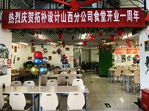 拓樸山西分公司食堂一周歲啦！