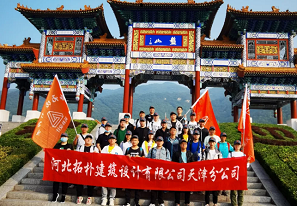 天津分公司團(tuán)建 | 早知有盤山，何必下江南