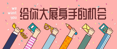 招聘 | 人生不止步，轉(zhuǎn)換舞臺(tái)再出發(fā)！