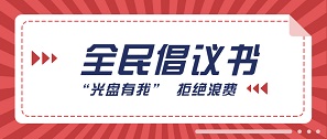“光盤有我”，跟著總書記一起拒絕“舌尖上的浪費(fèi)”！
