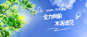 新生日記 | 全力向前，不再迷茫