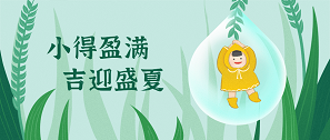 小滿 | 物致于此，小得盈滿