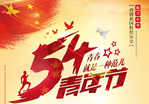 五四青年，禮贊青春