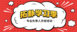 精益求精，拓樸設(shè)計(jì)專業(yè)負(fù)責(zé)人開(kāi)班充電