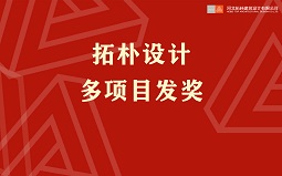 項(xiàng)目發(fā)獎(jiǎng) | 在拓樸，獎(jiǎng)金拿到手軟是什么感覺(jué)...