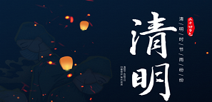 清明 | 追思緬懷，銘記逝去