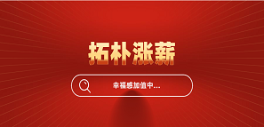 官宣！拓樸設(shè)計(jì)全員漲薪，幸福感加值