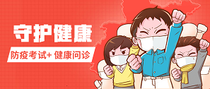 健康月 | 拓樸設(shè)計(jì)防疫考試發(fā)獎(jiǎng)+健康問(wèn)診上線！