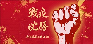 復(fù)工復(fù)產(chǎn)已獲批，安全防疫不懈??！