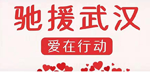 啟程 | 為愛(ài)馳援，擼起袖子加油干！