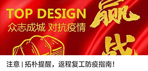 注意 | 拓樸提醒，返程復(fù)工防疫指南！