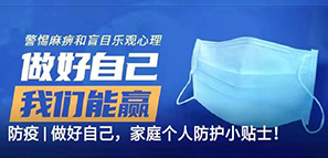 防疫 | 做好自己，家庭個人防護(hù)小貼士！