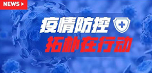防疫 | 以愛之名，拓樸設(shè)計成立肺炎疫情防控工作小組