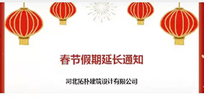 通知 | 春節(jié)假期延長，拓樸設(shè)計陪您過安心年！
