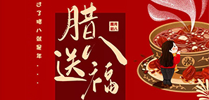 節(jié)日禮 | 臘八送福，年關(guān)至。