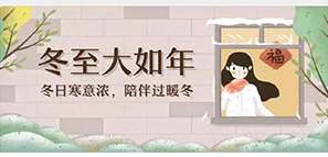 冬至 | 冬日寒意暖，陪伴過暖冬