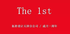 周年記 | 津門故里，重“心”出發(fā)