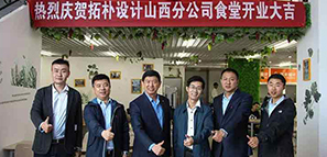 拓樸山西分公司食堂開業(yè)啦?。?！