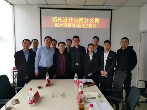 拓樸設(shè)計山西分公司恒大項目駐場出征儀式