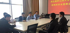河北拓樸山西分公司結(jié)構(gòu)所所長競聘會