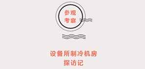 設(shè)備所制冷機房 探訪記