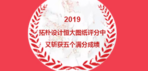 拓樸設(shè)計恒大圖紙評分中又斬獲5個滿分成績